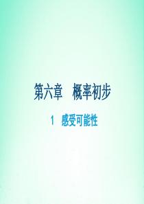 七年级数学下册 第六章 概率初步 1 感受可能性课件（新版）北师大版