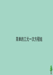 七年级数学下册 第六章 二元一次方程组 6.4《简单的三元一次方程组》课件 （新版）冀教版