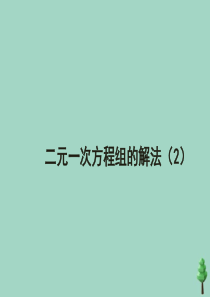 七年级数学下册 第六章 二元一次方程组 6.2《二元一次方程组的解法（2）》新授课课件 （新版）冀教