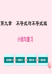 七年级数学下册 第九章 不等式与不等式组小结与复习教学课件 （新版）新人教版