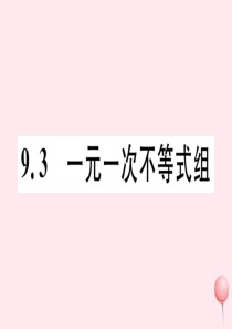 七年级数学下册 第九章 不等式与不等式组9.3 一元一次不等式组习题课件（新版）新人教版