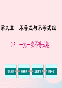 七年级数学下册 第九章 不等式与不等式组9.3 一元一次不等式组教学课件 （新版）新人教版