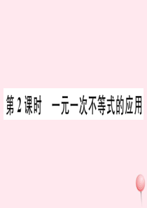 七年级数学下册 第九章 不等式与不等式组9.2 一元一次不等式第2课时 一元一次不等式的应用习题课件