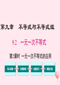 七年级数学下册 第九章 不等式与不等式组9.2 一元一次不等式第2课时 一元一次不等式的应用教学课件