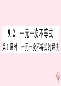 七年级数学下册 第九章 不等式与不等式组9.2 一元一次不等式第1课时 一元一次不等式的解法习题课件