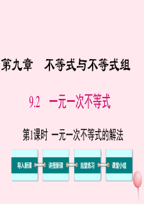 七年级数学下册 第九章 不等式与不等式组9.2 一元一次不等式第1课时 一元一次不等式的解法教学课件