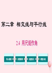 七年级数学下册 第二章 相交线与平行线4 用尺规作角教学课件（新版）北师大版