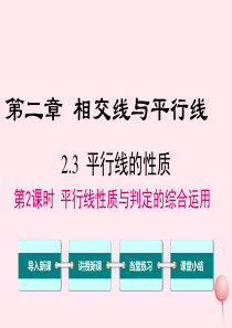 七年级数学下册 第二章 相交线与平行线3 平行线的性质第2课时 平行线性质与判定的综合运用教学课件（