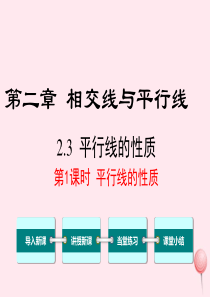 七年级数学下册 第二章 相交线与平行线3 平行线的性质第1课时 平行线的性质教学课件（新版）北师大版