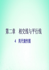 七年级数学下册 第二章 相交线与平行线 4 用尺规作图课件（新版）北师大版