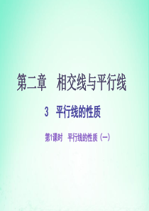 七年级数学下册 第二章 相交线与平行线 3 平行线的性质（第1课时）平行线的性质（一）课件（新版）北