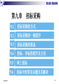 第9章_招标采购