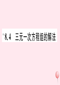 七年级数学下册 第八章 二元一次方程组8.4 三元一次方程组的解法习题课件（新版）新人教版