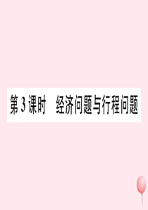 七年级数学下册 第八章 二元一次方程组8.3 实际问题与二元一次方程组第3课时 经济问题与行程问题习