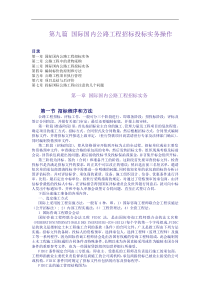 第9篇：国际国内公路工程招标投标实务