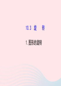 七年级数学下册 第10章 轴对称、平移与旋转10.2 平移1图形的旋转课件 （新版）华东师大版