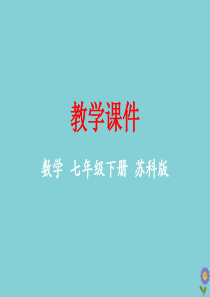 七年级数学下册 第9章 整式乘法与因式分解 9.3 多项式乘多项式教学课件 （新版）苏科版