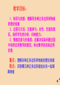 七年级数学下册 第9章 多边形 9.3 用正多边形铺设地面 2 用多种正多边形铺设地面课件1（新版）