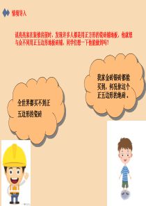 七年级数学下册 第9章 多边形 9.3 用正多边形铺设地面 1 用相同的正多边形铺设地面课件1（新版