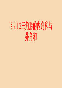 七年级数学下册 第9章 多边形 9.1 三角形 2 三角形的内角和与外角和课件3（新版）华东师大版