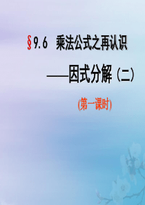 七年级数学下册 第9章 从面积到乘法公式 9.6 乘法公式的再认识-因式分解（二）课件 苏教版