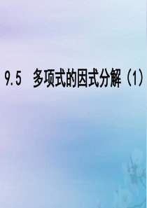 七年级数学下册 第9章 从面积到乘法公式 9.5 多项式的因式分解（1）课件1（新版）苏科版