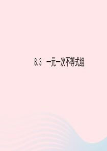 七年级数学下册 第8章 一元一次不等式 8.3一元一次不等式组课件 （新版）华东师大版