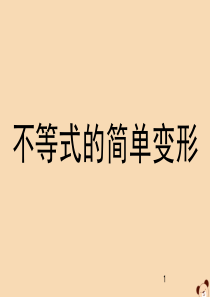 七年级数学下册 第8章 一元一次不等式 8.2 解一元一次不等式 2 不等式的简单变形课件2（新版）