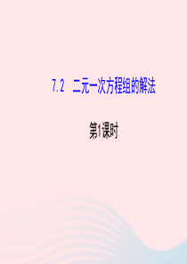 七年级数学下册 第7章 一次方程组 7.2二元一次方程组的解法第1课时课件 （新版）华东师大版