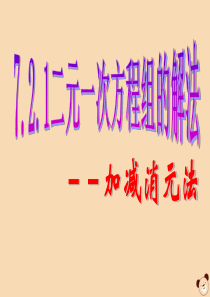 七年级数学下册 第7章 一次方程组 7.2 二元一次方程组的解法 加减消元法课件（新版）华东师大版