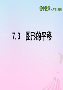 七年级数学下册 第7章 平面图形的认识（二）7.3 图形的平移课件3 （新版）苏科版