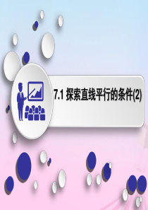 七年级数学下册 第7章 平面图形的认识（二）7.1 探索直线平行的条件2课件 （新版）苏科版