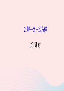 七年级数学下册 第6章 一元一次方程6.2 解一元一次方程6.22解一元一次方程第1课时课件 （新版