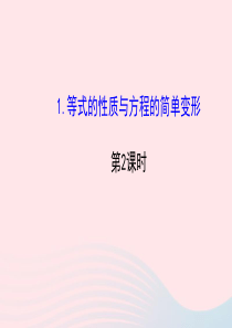 七年级数学下册 第6章 一元一次方程6.2 解一元一次方程6.21等式的性质与方程的简单变形第2课时