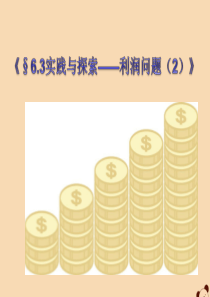 七年级数学下册 第6章 一元一次方程 6.3 实践与探索 经济类应用问题课件1（新版）华东师大版