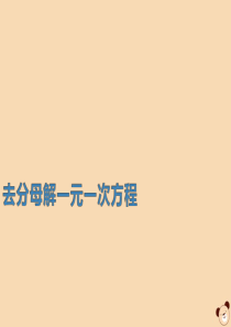 七年级数学下册 第6章 一元一次方程 6.2 解一元一次方程 去分母解一元二次方程课件2（新版）华东