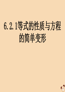 七年级数学下册 第6章 一元一次方程 6.2 解一元一次方程 1 等式的性质与方程的简单变形课件2（