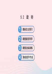 七年级数学下册 第5章 轴对称与旋转 5.2旋转习题课件 （新版）湘教版