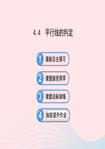 七年级数学下册 第4章 相交线与平行线 4.4平行线的判定习题课件 （新版）湘教版