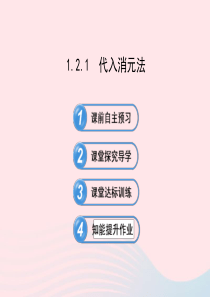 七年级数学下册 第1章 二元一次方程组 1.2 二元一次方程组的解法1.2.1 代入消元法习题课件 