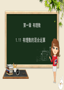 七年级数学上册 第一章 有理数 1.11 有理数的的混合运算课件（新版）冀教版