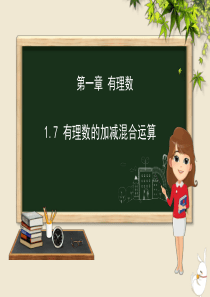 七年级数学上册 第一章 有理数 1.7 有理数的加减混合运算课件（新版）冀教版