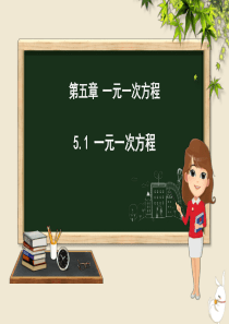 七年级数学上册 第五章 一元一次方程 5.1 一元一次方程课件（新版）冀教版