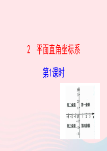 七年级数学上册 第五章 位置与坐标 2平面直角坐标系第1课时课件 鲁教版五四制