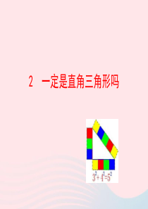 七年级数学上册 第三章 勾股定理 2一定是直角三角形吗课件 鲁教版五四制