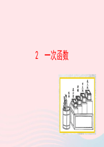 七年级数学上册 第六章 一次函数 2一次函数课件 鲁教版五四制