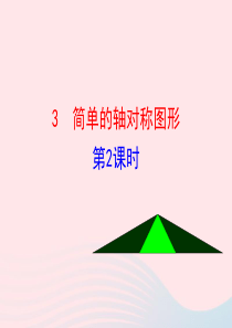 七年级数学上册 第二章 轴对称 3简单的轴对称图形第2课时课件 鲁教版五四制