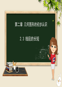 七年级数学上册 第二章 几何图形的初步认识 2.3 线段的长短课件（新版）冀教版