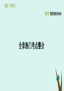 七年级数学上册 第6章 图形的初步知识全章考点整合（六）课件（新版）浙教版