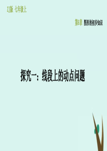 七年级数学上册 第6章 图形的初步知识 开放与探究（六）课件（新版）浙教版